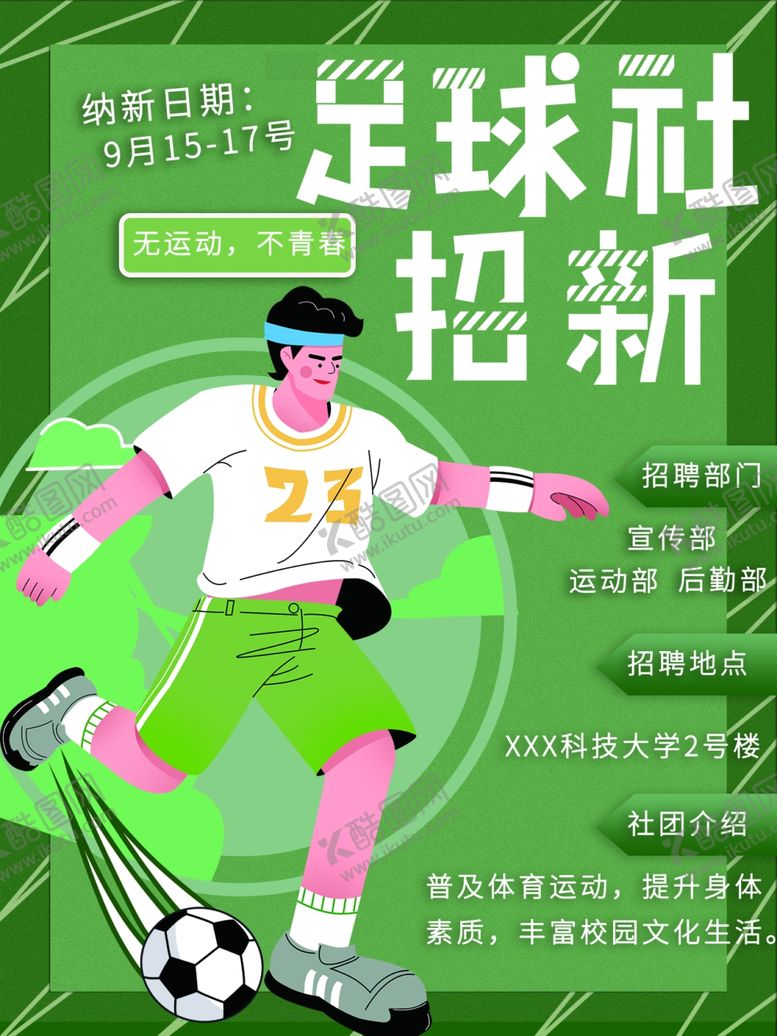 编号：52245101271040055821【酷图网】源文件下载-足球社团招新