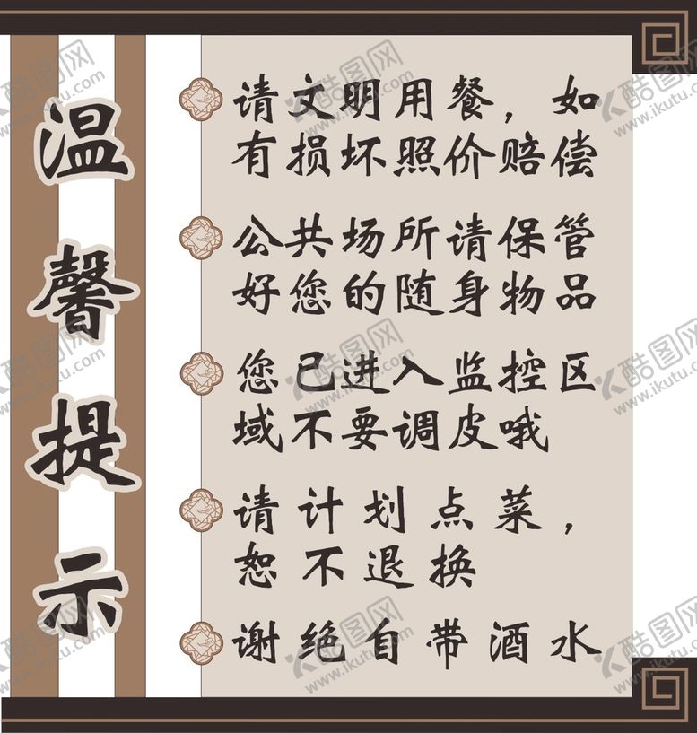 编号：23777610161449359559【酷图网】源文件下载-新中式餐馆温馨提示文明用餐合集