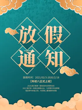 放假通知春节新年牛年