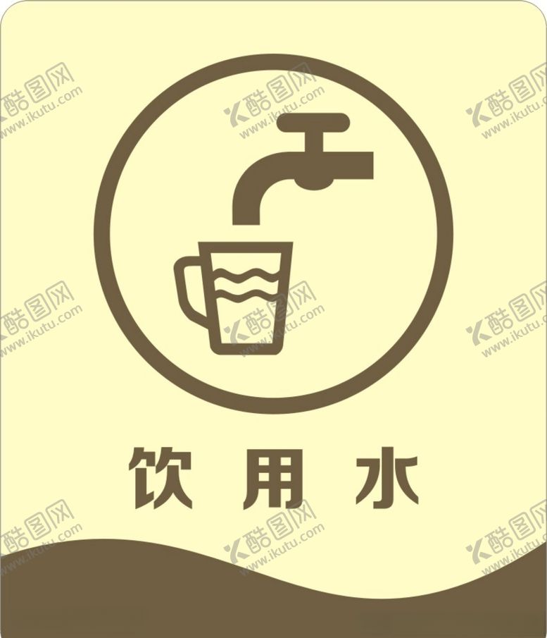 编号：29050810052230163813【酷图网】源文件下载-饮用水