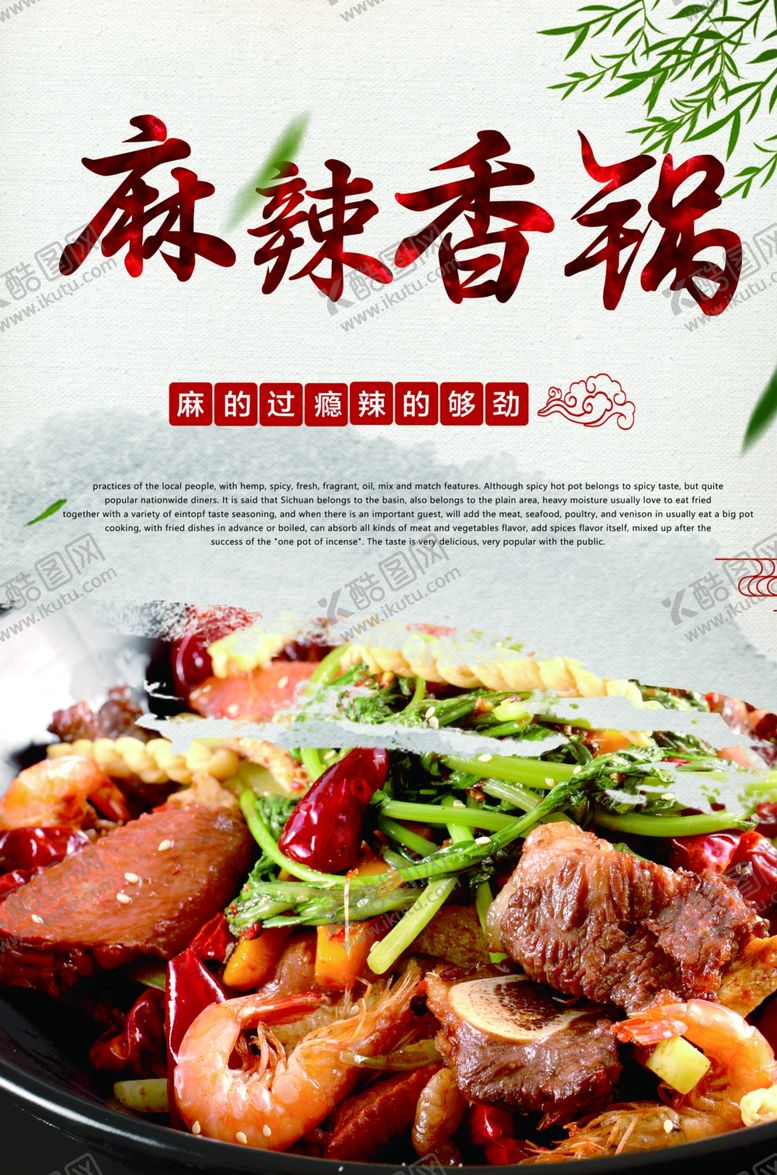 编号：63633410280619436857【酷图网】源文件下载-麻辣香锅