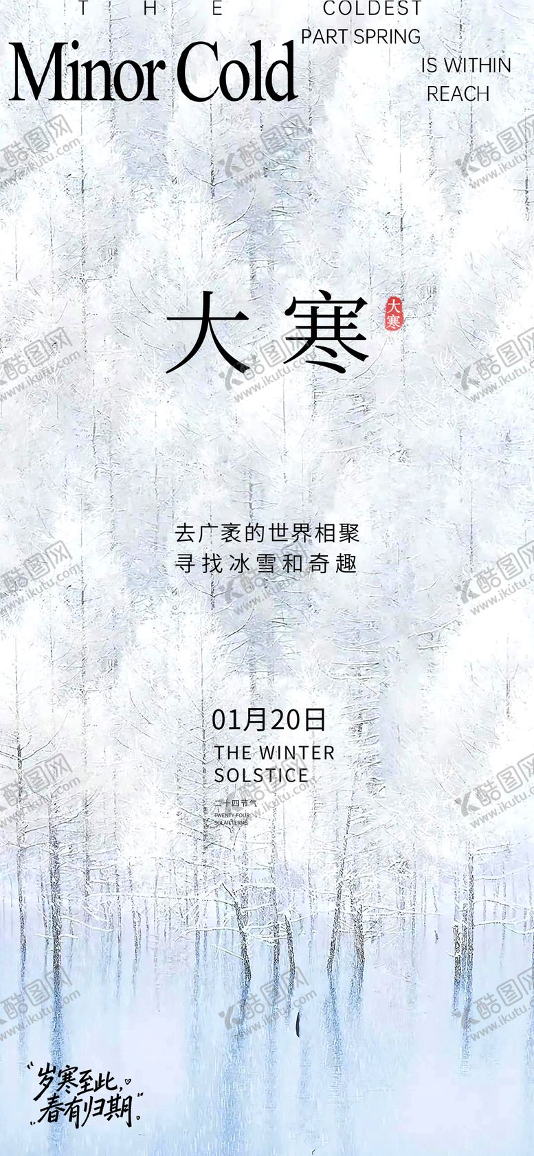 编号：43070401160206491837【酷图网】源文件下载-大寒海报