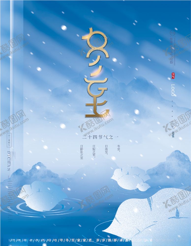 编号：56129005050656006097【酷图网】源文件下载-冬至