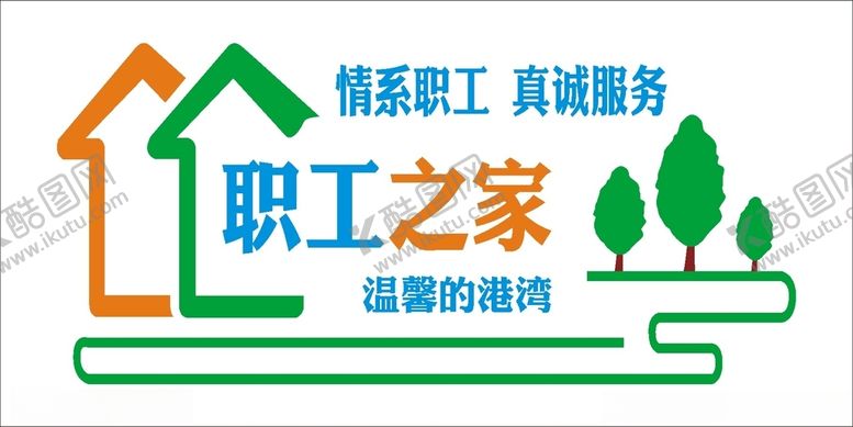 编号：64726112100828346633【酷图网】源文件下载-职工之家形象墙