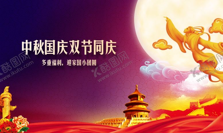 编号：72287010202253598334【酷图网】源文件下载-中秋国庆双节