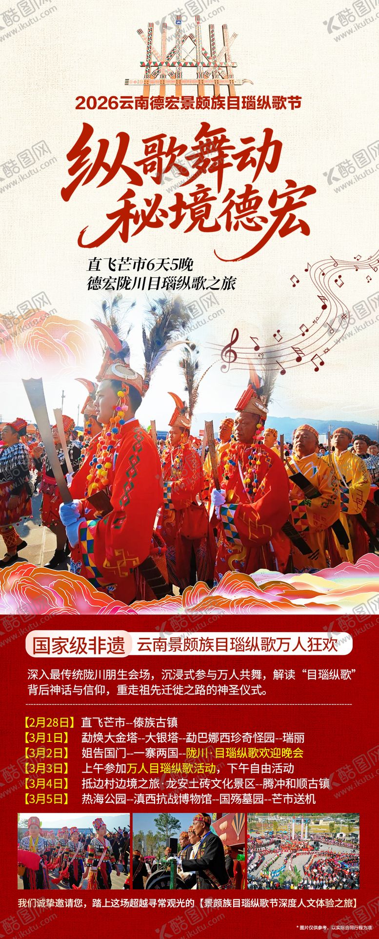 编号：66539302220211533713【酷图网】源文件下载-德宏目瑙纵歌节旅游海报