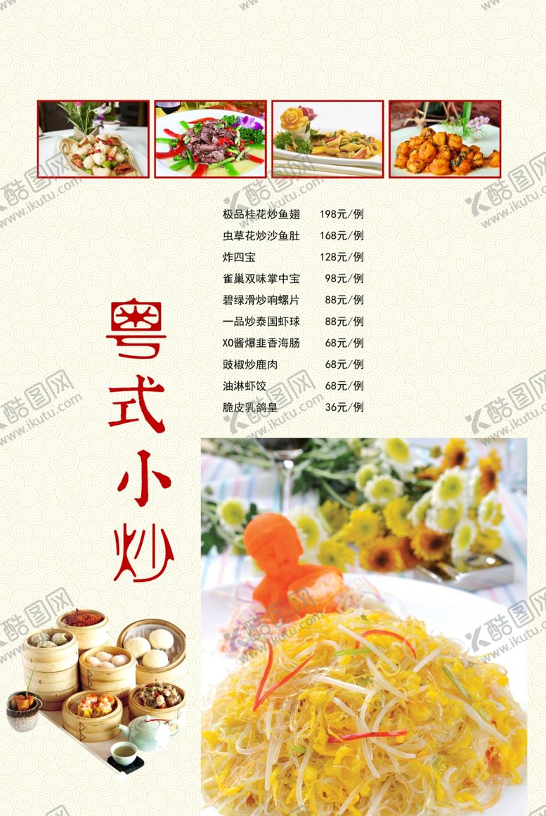 编号：97923507022012245487【酷图网】源文件下载-粤式小炒菜单