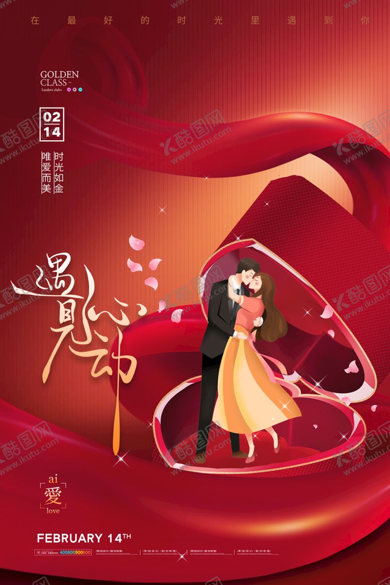 编号：34987209260528457654【酷图网】源文件下载-情人节海报          