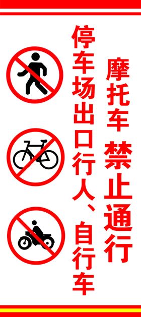 禁止通行