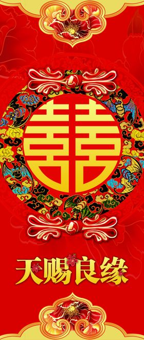 天赐良缘