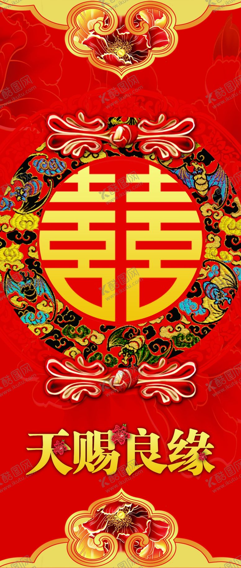 编号：41946309210100034200【酷图网】源文件下载-天赐良缘