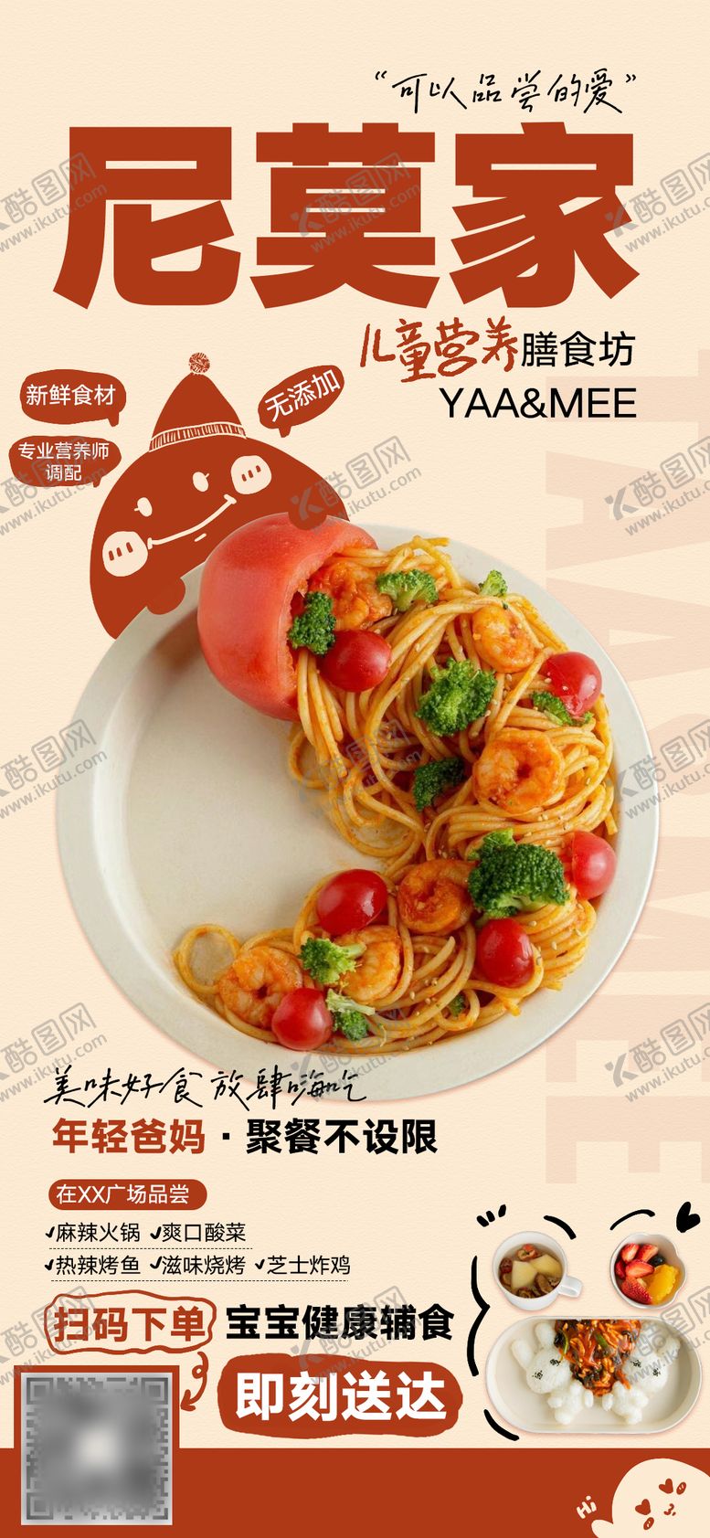 编号：22645004111257433056【酷图网】源文件下载-商场儿童辅食活动海报