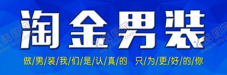 编号：45984010071440065262【酷图网】源文件下载-男装海报