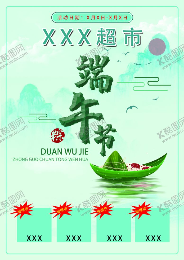 编号：42856909241736310897【酷图网】源文件下载-端午节彩页 活动宣传单