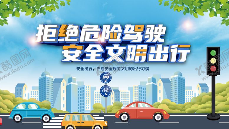 编号：50732109121743311760【酷图网】源文件下载-文明出行