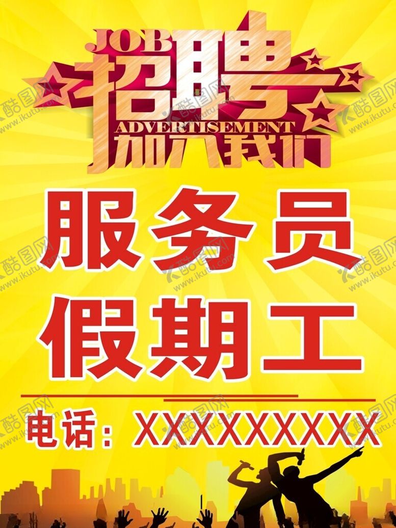 编号：47318402211032282628【酷图网】源文件下载-招聘