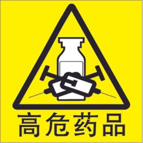 高危药品标志警示语