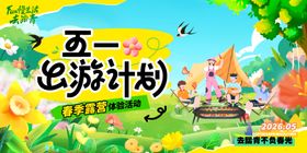 五一踏青出游计划美陈主视觉海报
