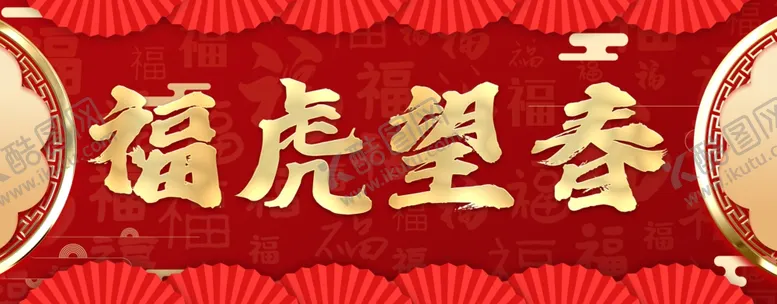 编号：76977701271347225029【酷图网】源文件下载-春联