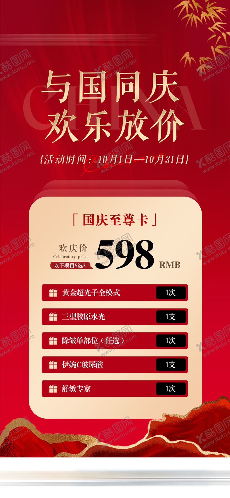 编号：32080808291450155801【酷图网】源文件下载-国庆医美价格活动卡项海报
