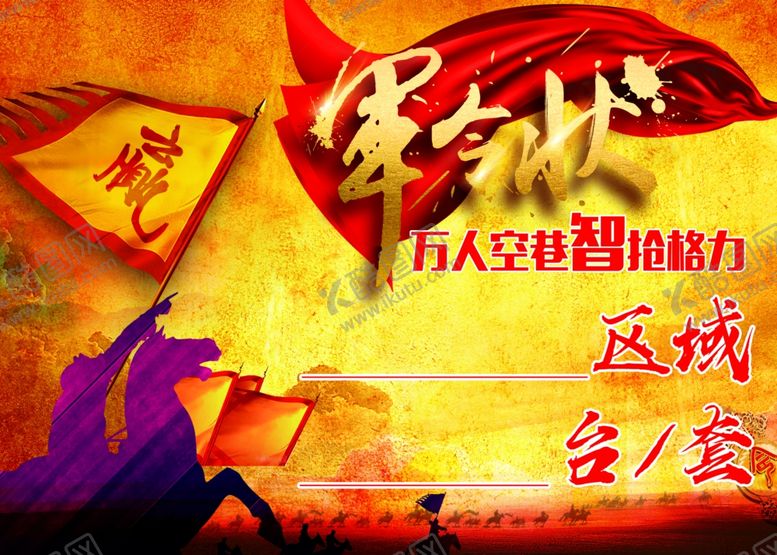 编号：94010309210753214158【酷图网】源文件下载-军令状