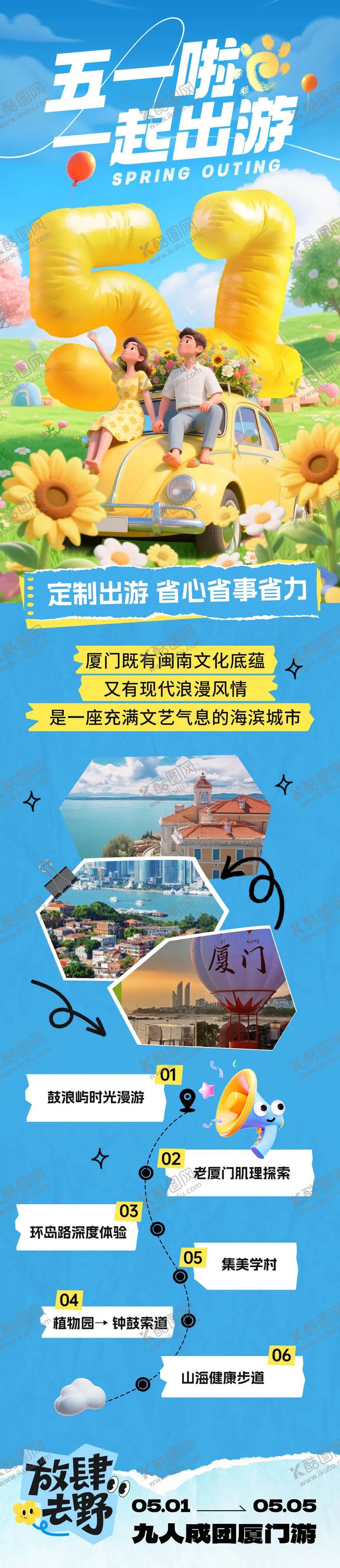 编号：75333404191847149093【酷图网】源文件下载-五一出游规划长图