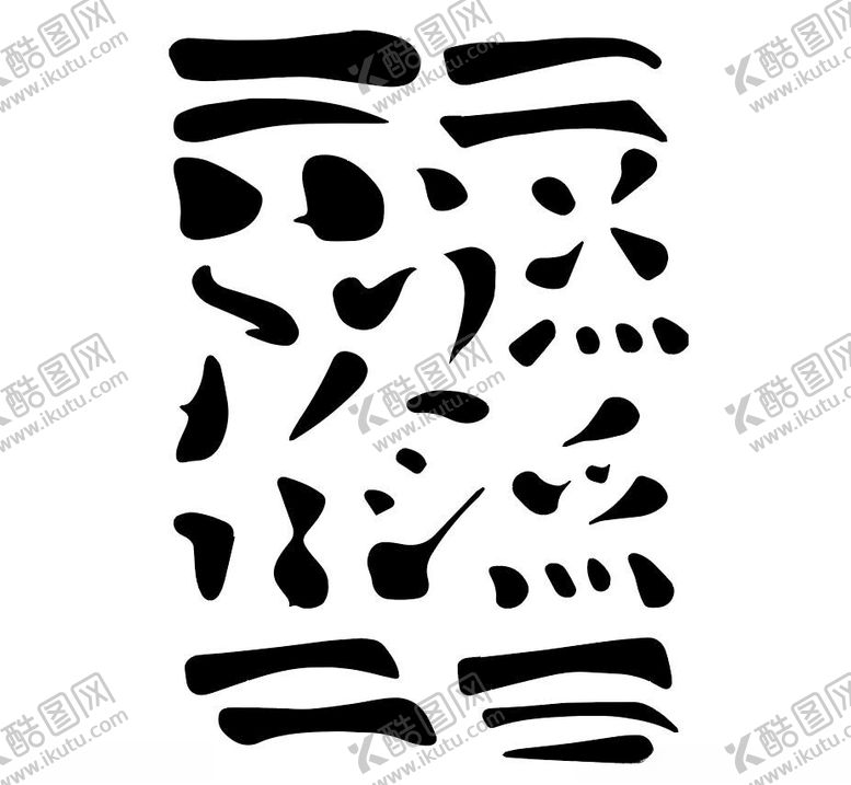 编号：80775702141241583713【酷图网】源文件下载-毛笔字笔迹书法水墨笔迹笔划