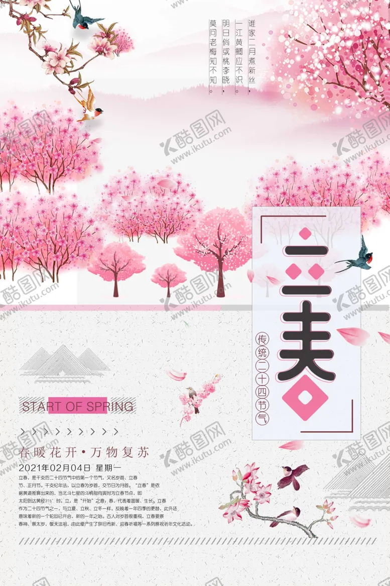 编号：68551006301252483427【酷图网】源文件下载-立春
