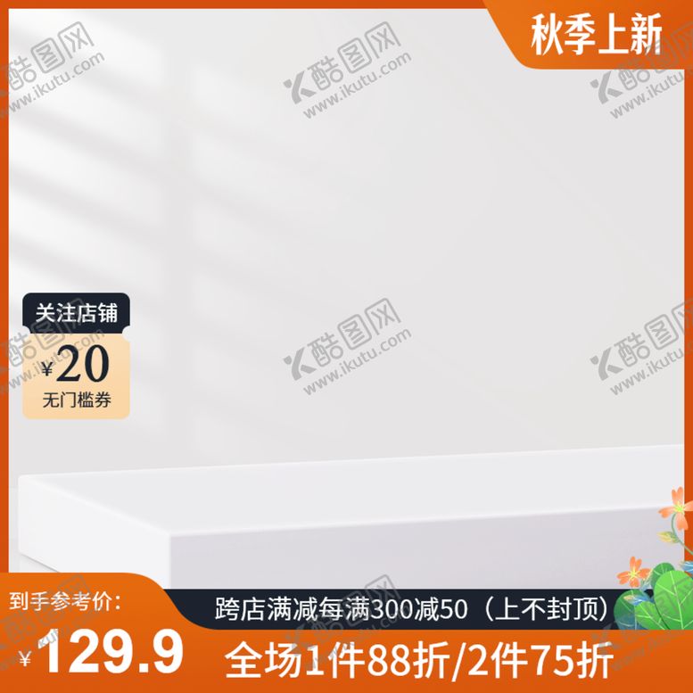 编号：90532109230114296750【酷图网】源文件下载-电商主图模板图片