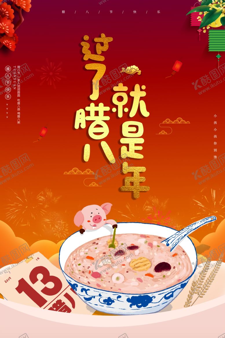 编号：55269004162245093720【酷图网】源文件下载-腊八节