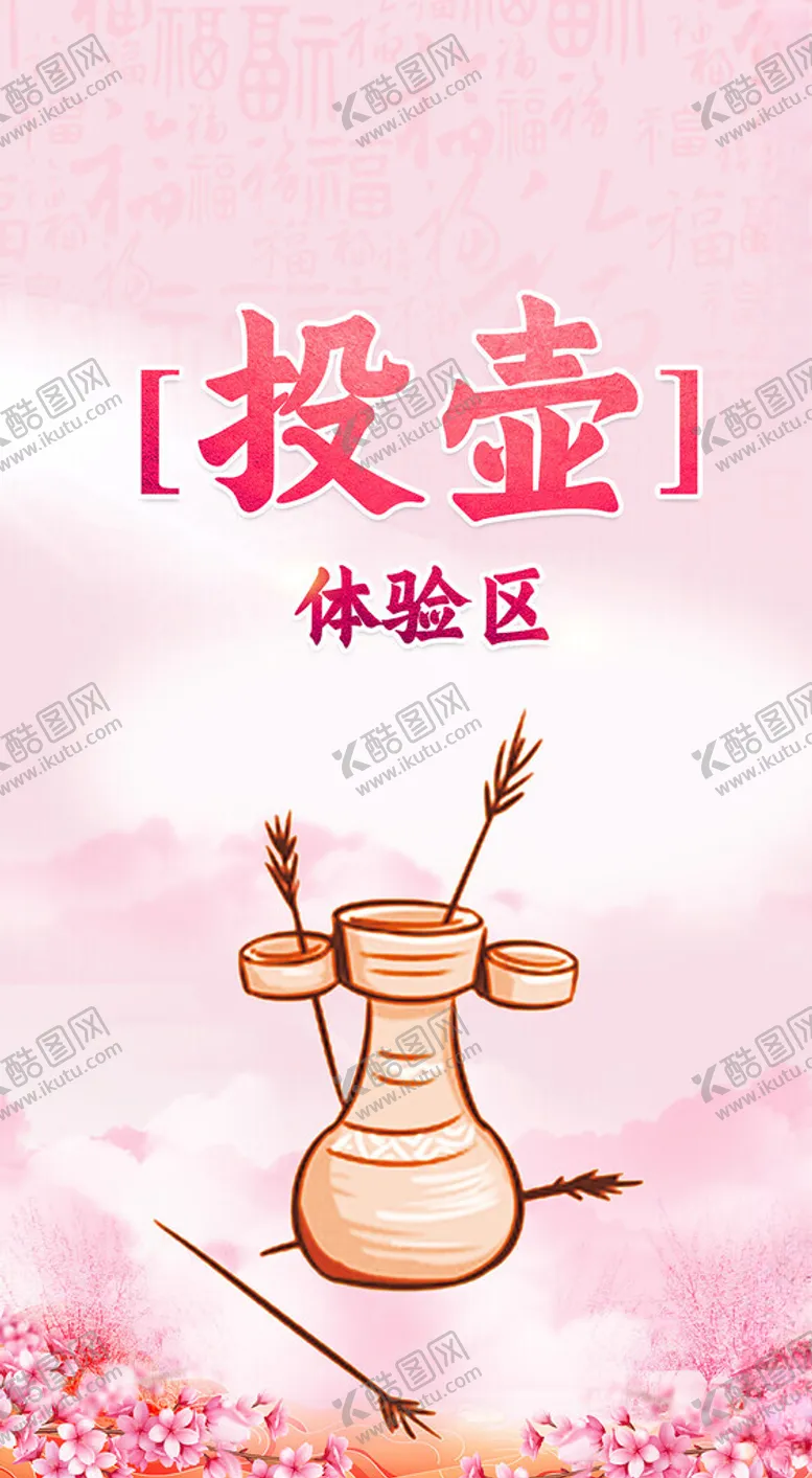 编号：73005102011906187716【酷图网】源文件下载-投壶地贴