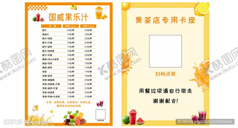 编号：16365212191832328074【酷图网】源文件下载-水果茶菜单图片