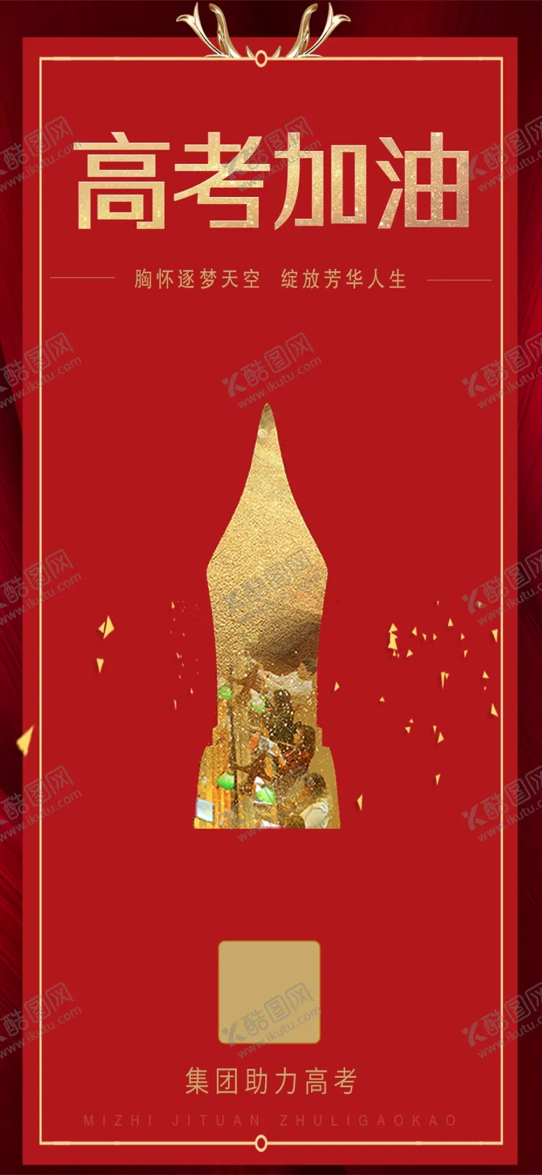 编号：30626401301052509237【酷图网】源文件下载-高考加油