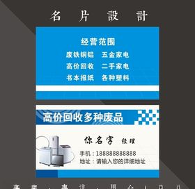 废品回收名片