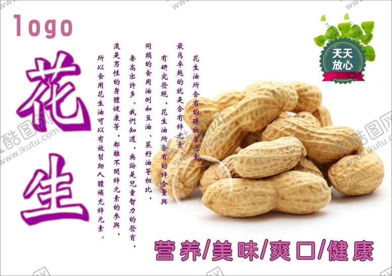 编号：42897801250712309094【酷图网】源文件下载-花生海报