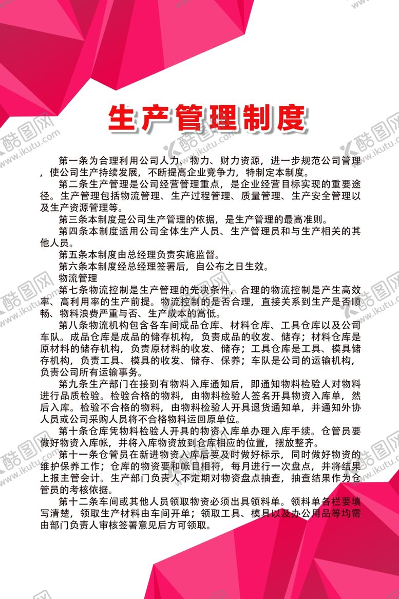 编号：93056807030756396929【酷图网】源文件下载-生产管理制度