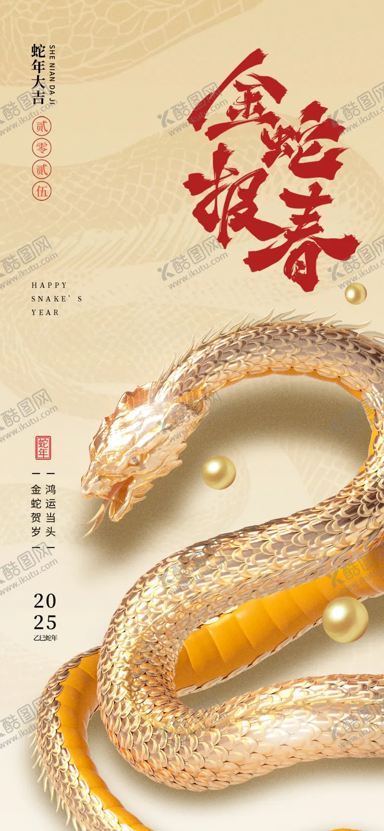 编号：86517801251530296478【酷图网】源文件下载-高级质感春节蛇年元旦新年节日祝