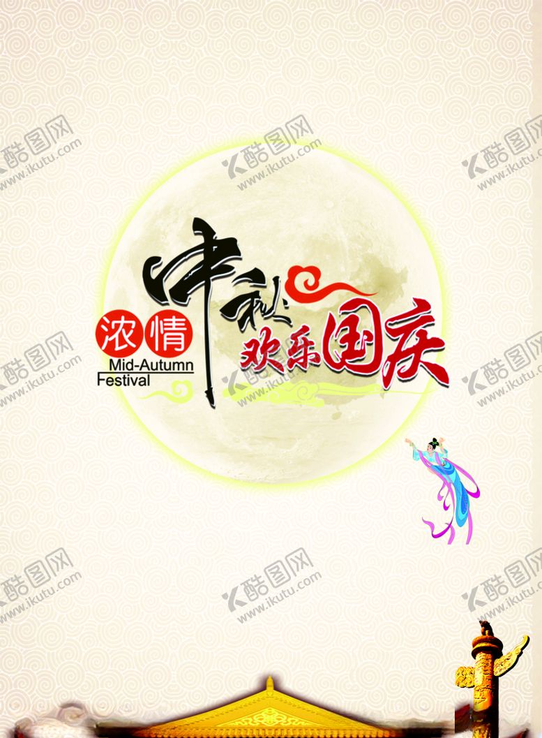 编号：74232707122219239814【酷图网】源文件下载-中秋节的图