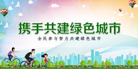 共建绿色城市社会公益海报素材