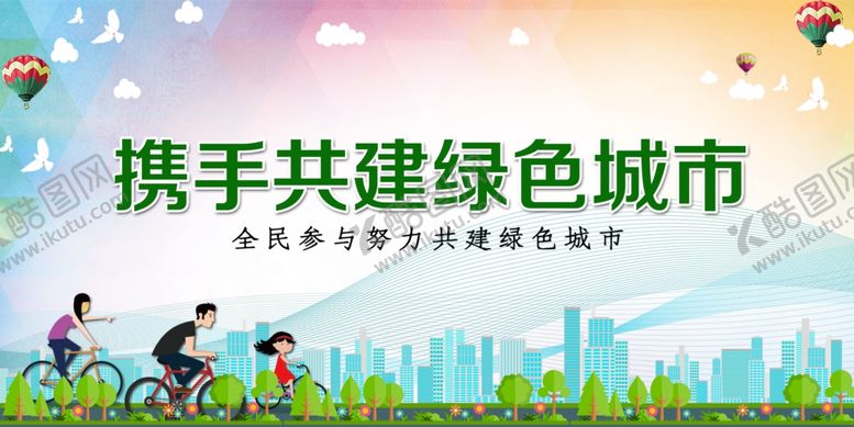 编号：43358005080039447323【酷图网】源文件下载-携手共建绿色城市