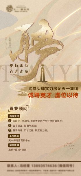 地产招聘海报房质感销售实力