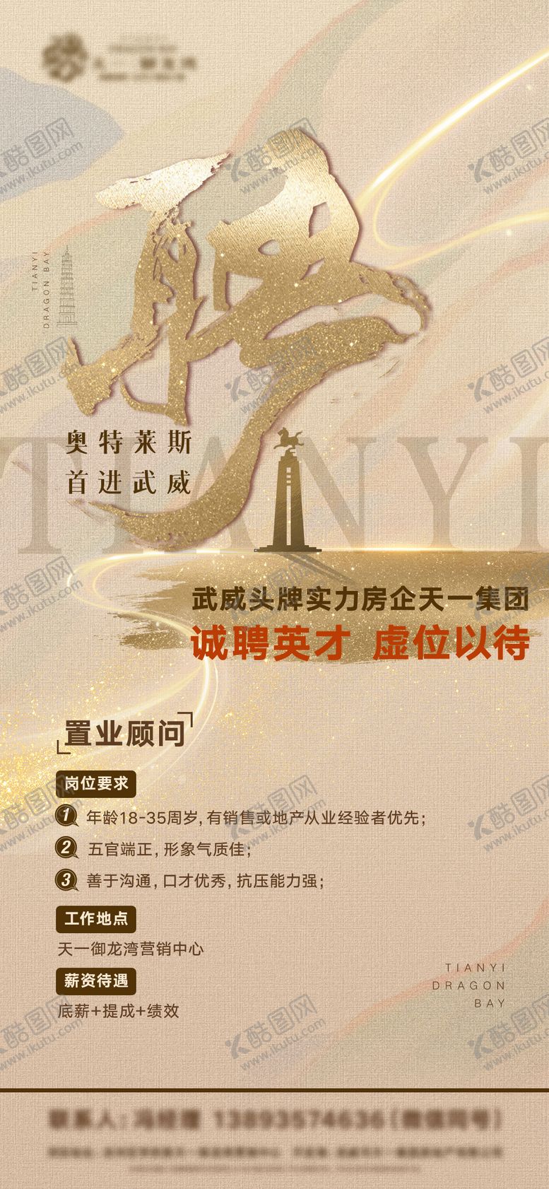 编号：83189205041134375403【酷图网】源文件下载-地产招聘海报