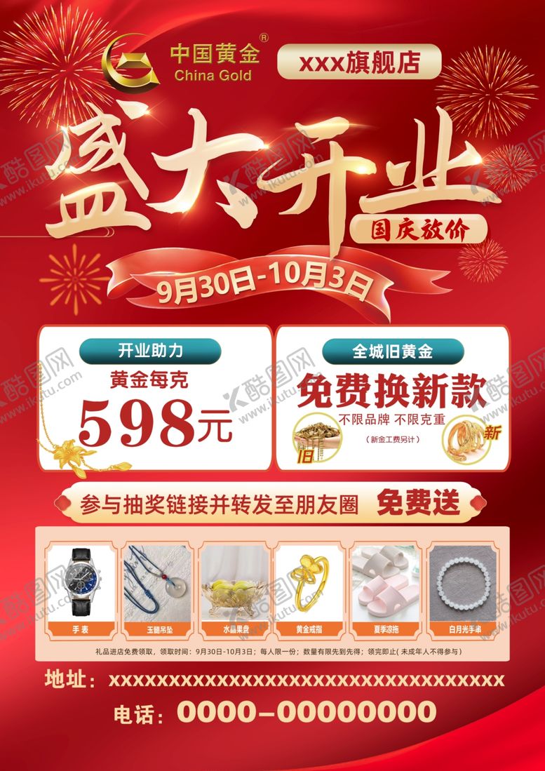 编号：86459910210306269211【酷图网】源文件下载-中国黄金开业宣传单