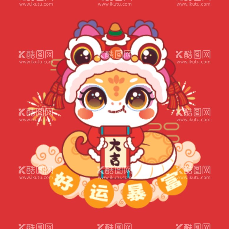 编号：66884702050941083435【酷图网】源文件下载-蛇宝宝新年款卡通插画好运暴富