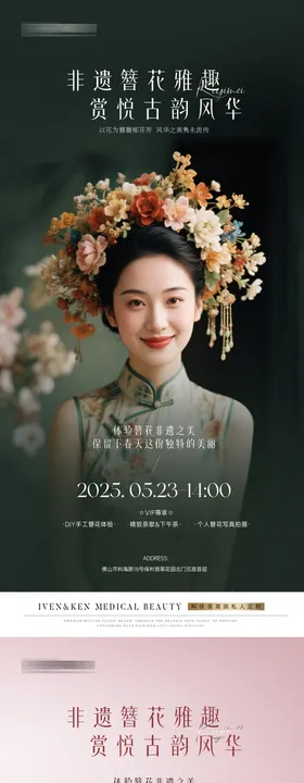 医美簪花海报