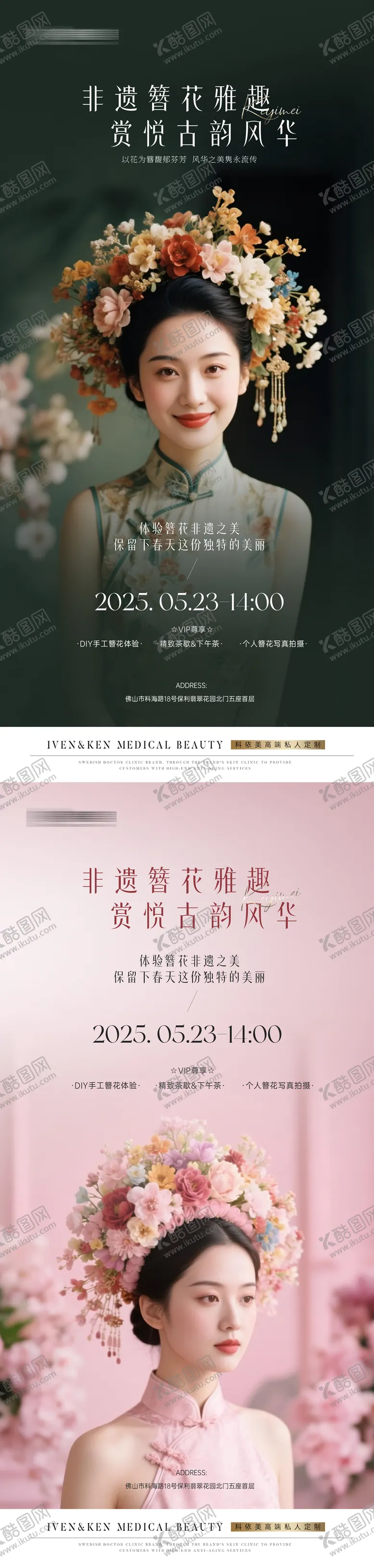 编号：27758804291414199289【酷图网】源文件下载-医美簪花海报