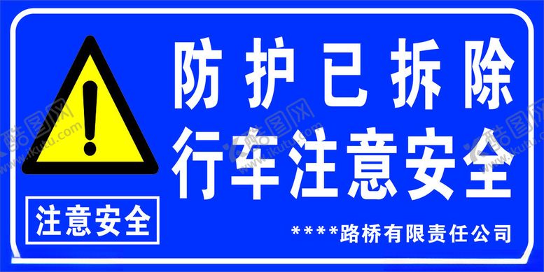编号：14035102211447039494【酷图网】源文件下载-防护已拆除请注意安全