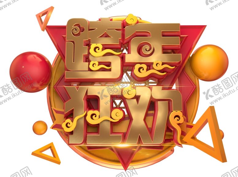 编号：94452104251935194074【酷图网】源文件下载-跨年狂欢海报
