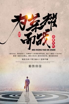 为荣誉而战企业文化宣传海报素材