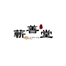 蕲善堂logo